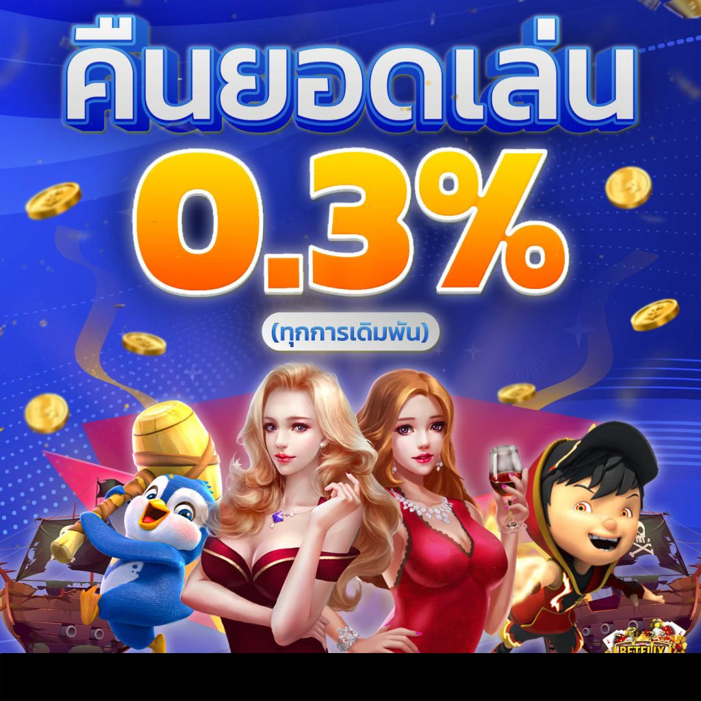 คืนยอดเล่น by betflixjoker