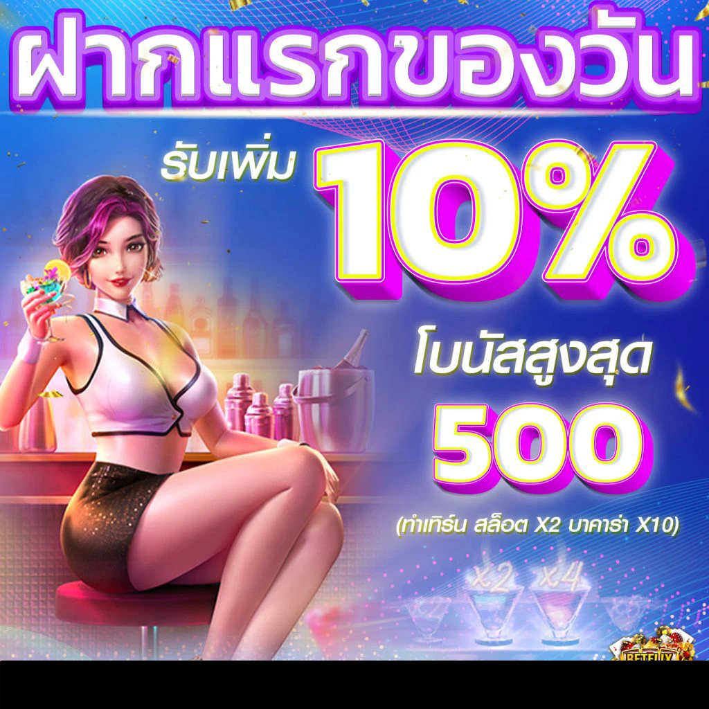 ฝากแรกของวัน by betflixjoker